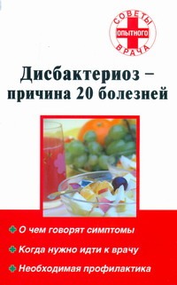 Дисбактериоз - причина 20 болезней Дисбактериоз - причина 20 болезней Степанова Н.А.
