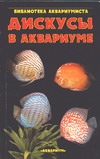 Дискусы в аквариуме Дискусы в аквариуме Майланд Ханс Й.
