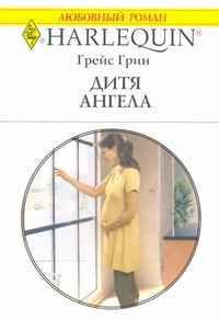 Дитя ангела Дитя ангела Грин Г.