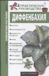 Диффенбахия