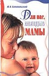Для вас, молодые мамы Для вас, молодые мамы Белопольская Н.Л.