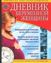 Дневник беременной женщины. 40 недель ожидания
