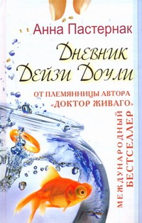 Дневник Дейзи Доули Дневник Дейзи Доули Пастернак А.