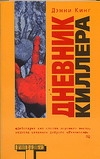 Дневник киллера Дневник киллера Кинг Д.