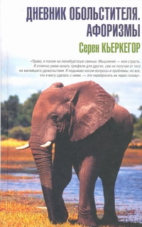 Дневник обольстителя. Афоризмы