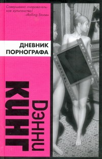 Дневник порнографа