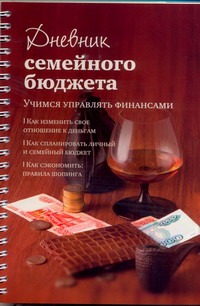 Дневник семейного бюджета : Как изменить свое отношение к деньгам. Как спланиров Дневник семейного бюджета : Как изменить свое отношение к деньгам. Как спланиров Першина С. Е.