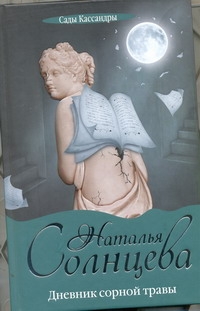 Дневник сорной травы Дневник сорной травы Солнцева Наталья