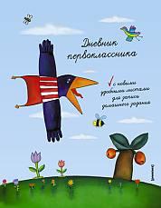 Дневник шк.тв.первоклассника-45112 Дневник шк.тв.первоклассника-45112
