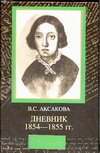 Дневник, 1854-1855