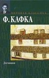 Дневники Дневники Кафка Ф.