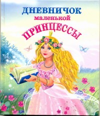 Дневничок маленькой принцессы Дневничок маленькой принцессы Дмитриева В.Г., Емельянова Т.