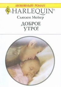Доброе утро! Доброе утро! Мейер С.