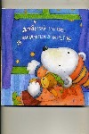 Доброй ночи,медвежонок!