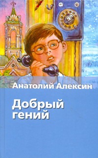 Добрый гений Добрый гений Алексин А.Г.