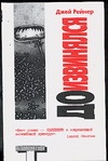 Доизвинялся Доизвинялся Рейнер Д.