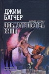 Доказательства вины Доказательства вины Батчер Д.