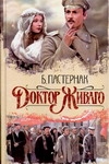 Доктор Живаго Доктор Живаго Пастернак Б. Л.