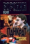Долги надо платить... Долги надо платить... Воронин А.Н.