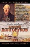 Долгоруков. Князь Василий Долгоруков (Крымский)