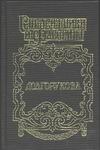 Долгорукова. Хроника любви и смерти. Александр и Екатерина Долгорукова. Хроника любви и смерти. Александр и Екатерина Азерников В.З.