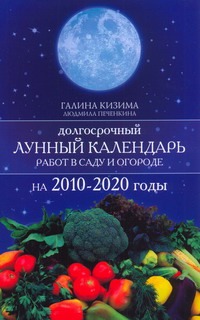 Долгосрочный лунный календарь работ в саду и огороде на 2010-2020 годы Долгосрочный лунный календарь работ в саду и огороде на 2010-2020 годы Кизима Г.А., Печенкина Л.А.