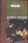 Долина идолов