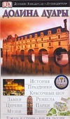 Долина Луары