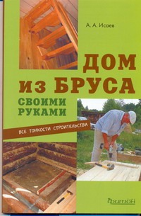 Дом из бруса своими руками
