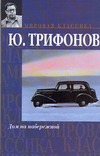 Дом на набережной Дом на набережной Трифонов Ю.В.