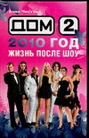 Дом-2. 2010 год. Жизнь после шоу Дом-2. 2010 год. Жизнь после шоу Чистова А.