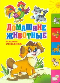 Домашние животные Домашние животные Артюх А., Степанов В.Д.
