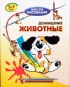 Домашние животные Домашние животные Хрусталев В.Н.