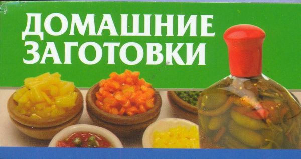 Домашние заготовки Домашние заготовки Смирнова Л.