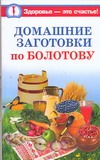 Домашние заготовки по Болотову Домашние заготовки по Болотову Стрельникова Наталья