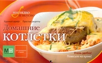 Домашние котлетки Домашние котлетки