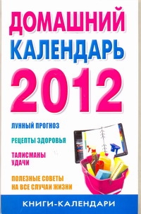 Домашний календарь на 2012 год Домашний календарь на 2012 год Петрова С.Д.