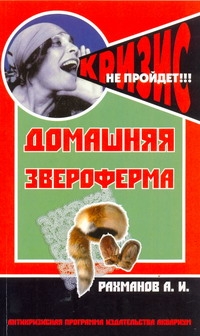 Домашняя звероферма Домашняя звероферма Рахманов А.И.