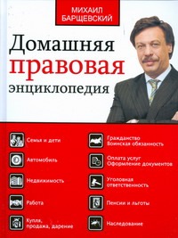 Домашняя правовая энциклопедия.Большая юридическая энциклопедия