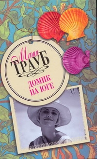Домик на Юге Домик на Юге Трауб Маша