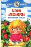 Домовенок Кузька Домовенок Кузька Александрова Т.И.
