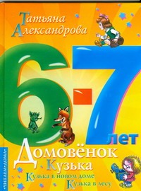 Домовенок Кузька в новом доме. Кузька в лесу