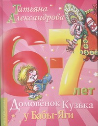 Домовенок Кузька у Бабы-Яги Домовенок Кузька у Бабы-Яги Александрова Т.И., Савченко А.М.