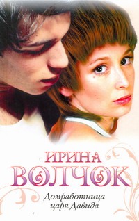 Домработница царя Давида