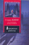 Дорожные работы Дорожные работы Кинг С.