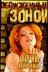 Дочь порока Дочь порока Обухов П.А.