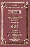 Драматические произведения. Романы. Повести Драматические произведения. Романы. Повести Пушкин А.С.