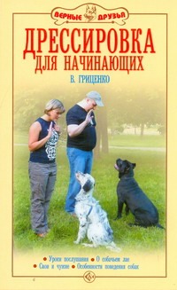Дрессировка для начинающих Дрессировка для начинающих Гриценко В.В.