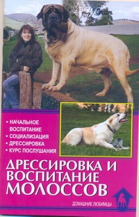 Дрессировка и воспитание молоссов Дрессировка и воспитание молоссов Левшакова О.Н.