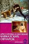 Дрессировка и обучение кавказских овчарок Дрессировка и обучение кавказских овчарок Маныкина Е.Н.